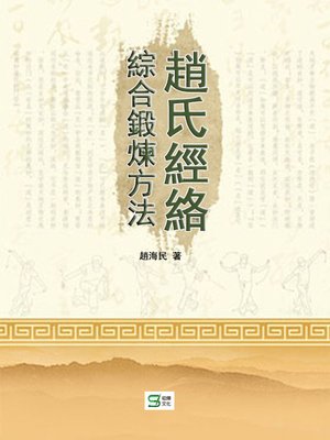 cover image of 趙氏經絡綜合鍛煉方法